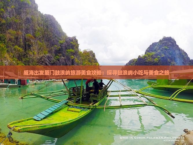 威海出发厦门鼓浪屿旅游美食攻略：探寻鼓浪屿小吃与美食之旅