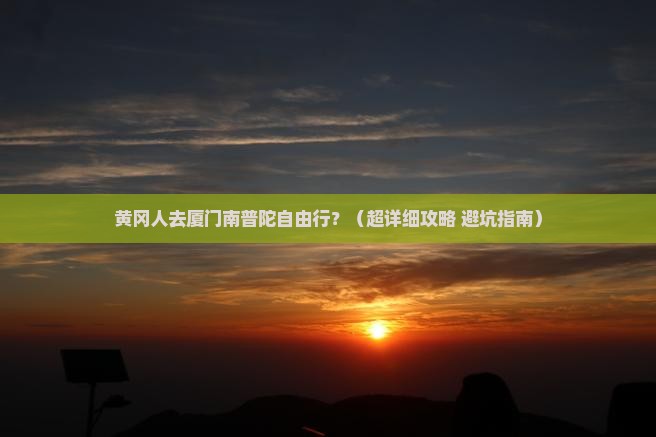 黄冈去厦门南普陀自由团