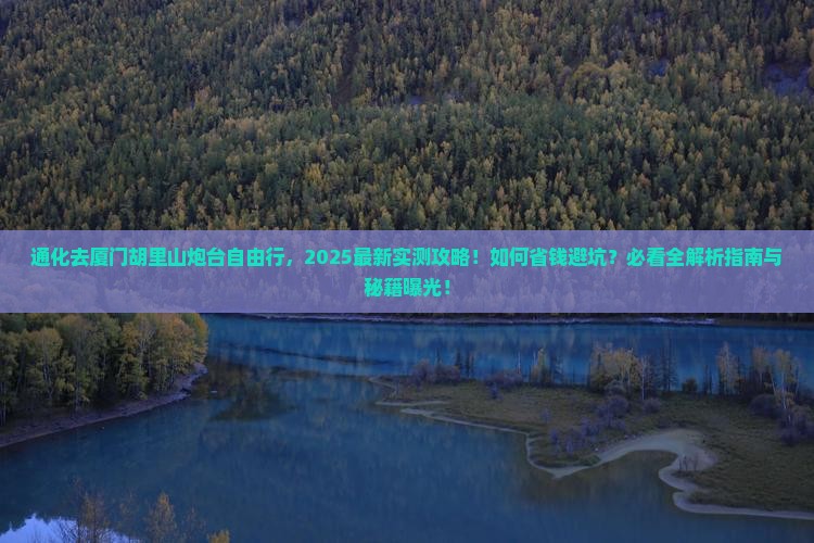 通化去厦门胡里山炮台自由行