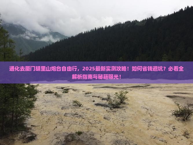 通化去厦门胡里山炮台自由行