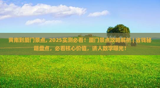 黄南到厦门景点