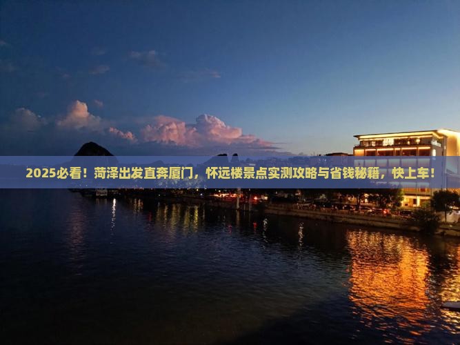 菏泽去厦门怀远楼景点