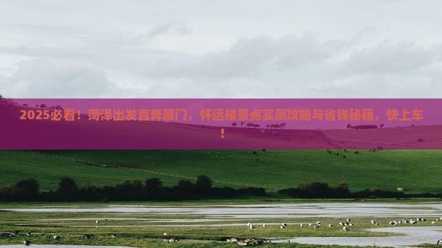 菏泽去厦门怀远楼景点