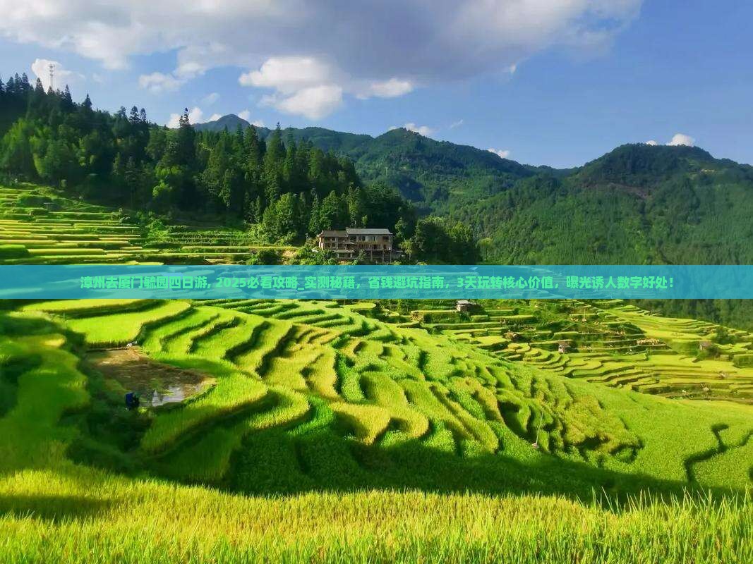 漳州去厦门毓园四日游