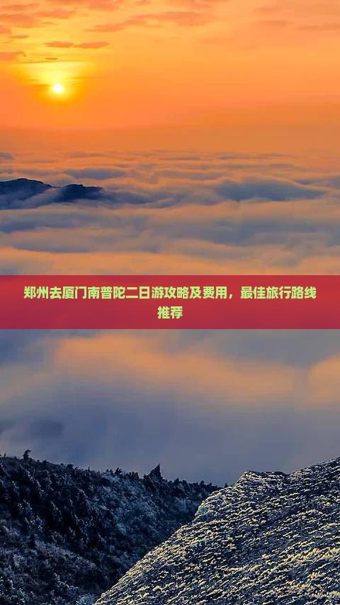 郑州去厦门南普陀二日游
