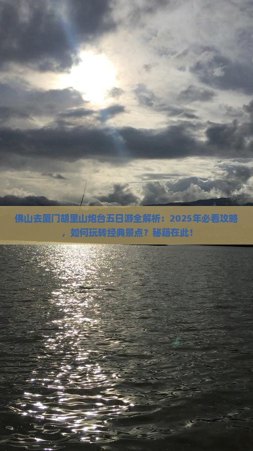 佛山去厦门胡里山炮台五日游