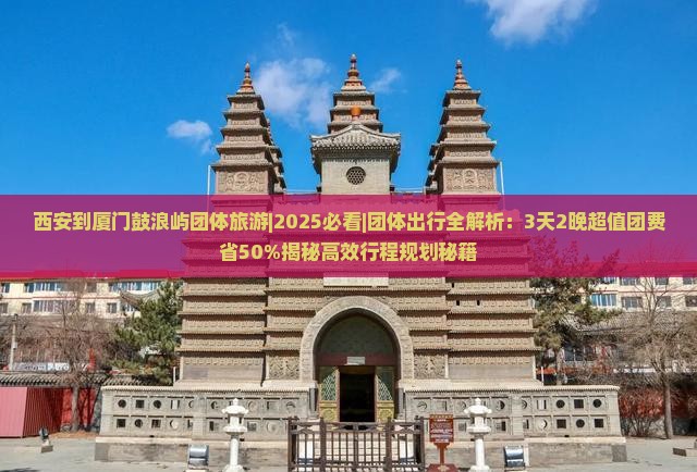 西安到厦门鼓浪屿团体旅游
