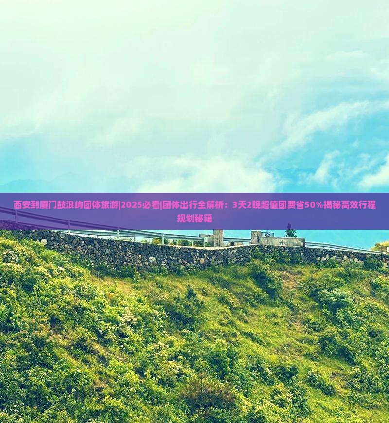 西安到厦门鼓浪屿团体旅游