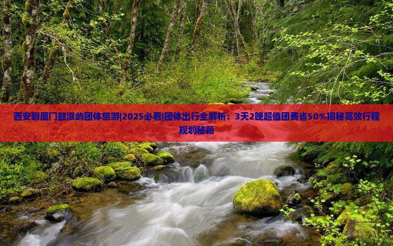 西安到厦门鼓浪屿团体旅游