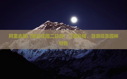 阿里去厦门菽庄花园二日游