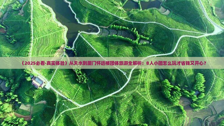 天水到厦门怀远楼团体旅游