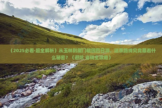 玉林到厦门毓园四日游