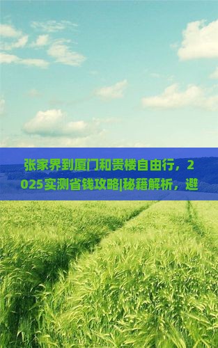 张家界到厦门和贵楼自由行