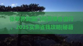 张家界到厦门和贵楼自由行