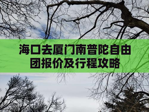 海口去厦门南普陀自由团