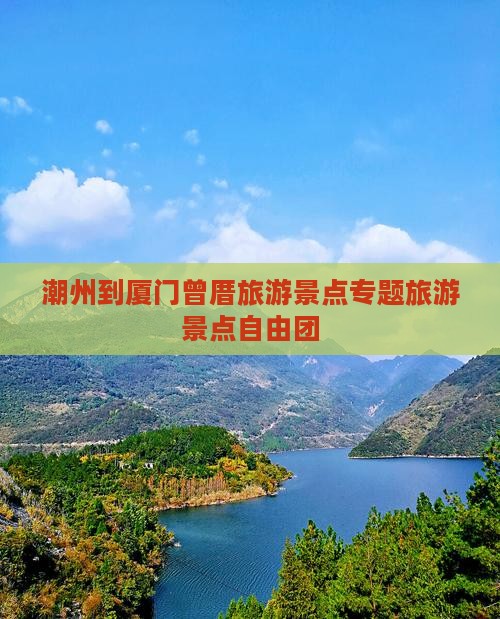 潮州到厦门曾厝埯自由团