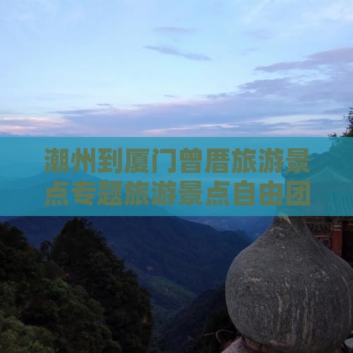 潮州到厦门曾厝埯自由团