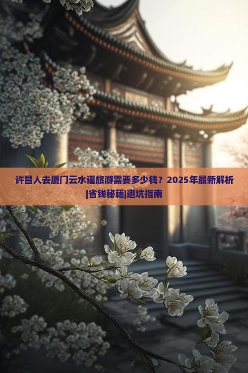 许昌去厦门云水谣旅游