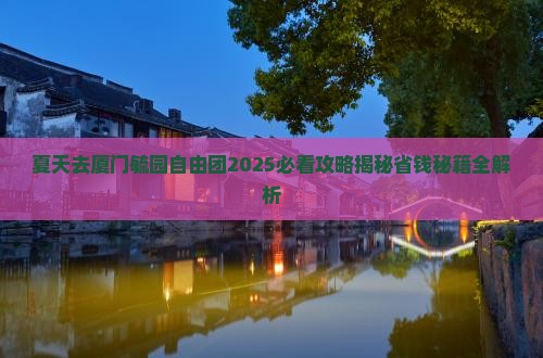 夏天去厦门毓园自由团