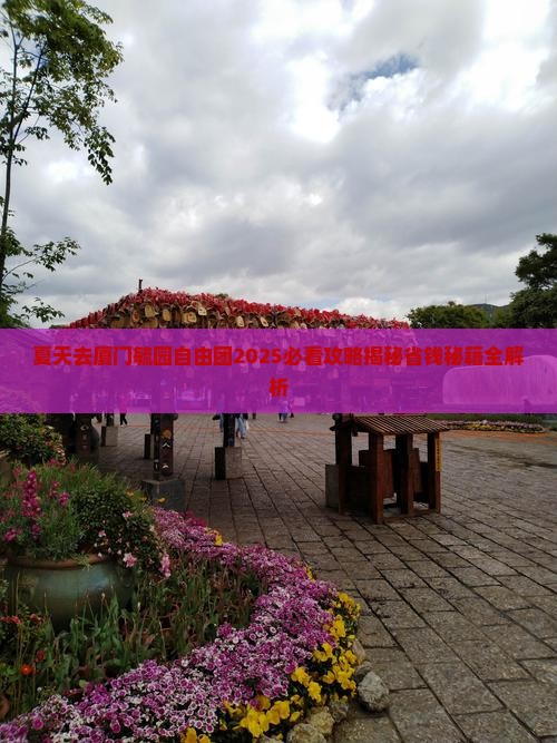 夏天去厦门毓园自由团