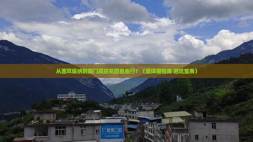 西双版纳到厦门菽庄花园自由行