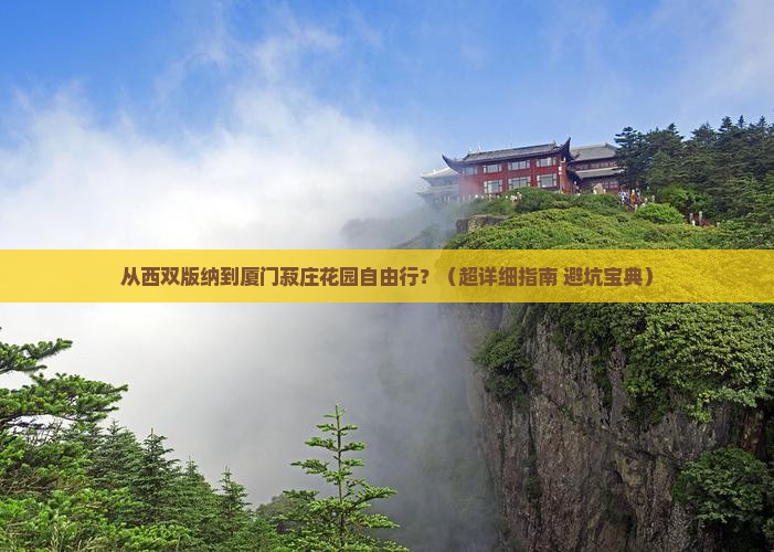 西双版纳到厦门菽庄花园自由行