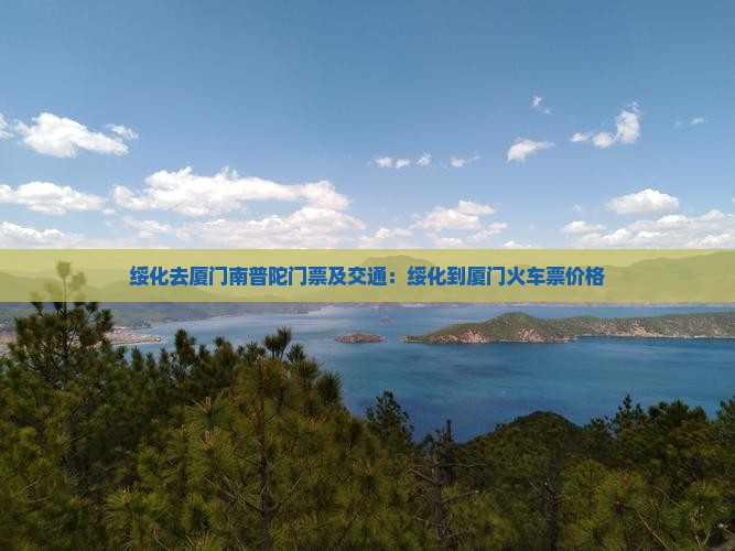 绥化去厦门南普陀门票