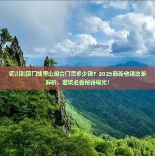 铜川到厦门胡里山炮台门票 铜川到厦门胡里山炮台门票