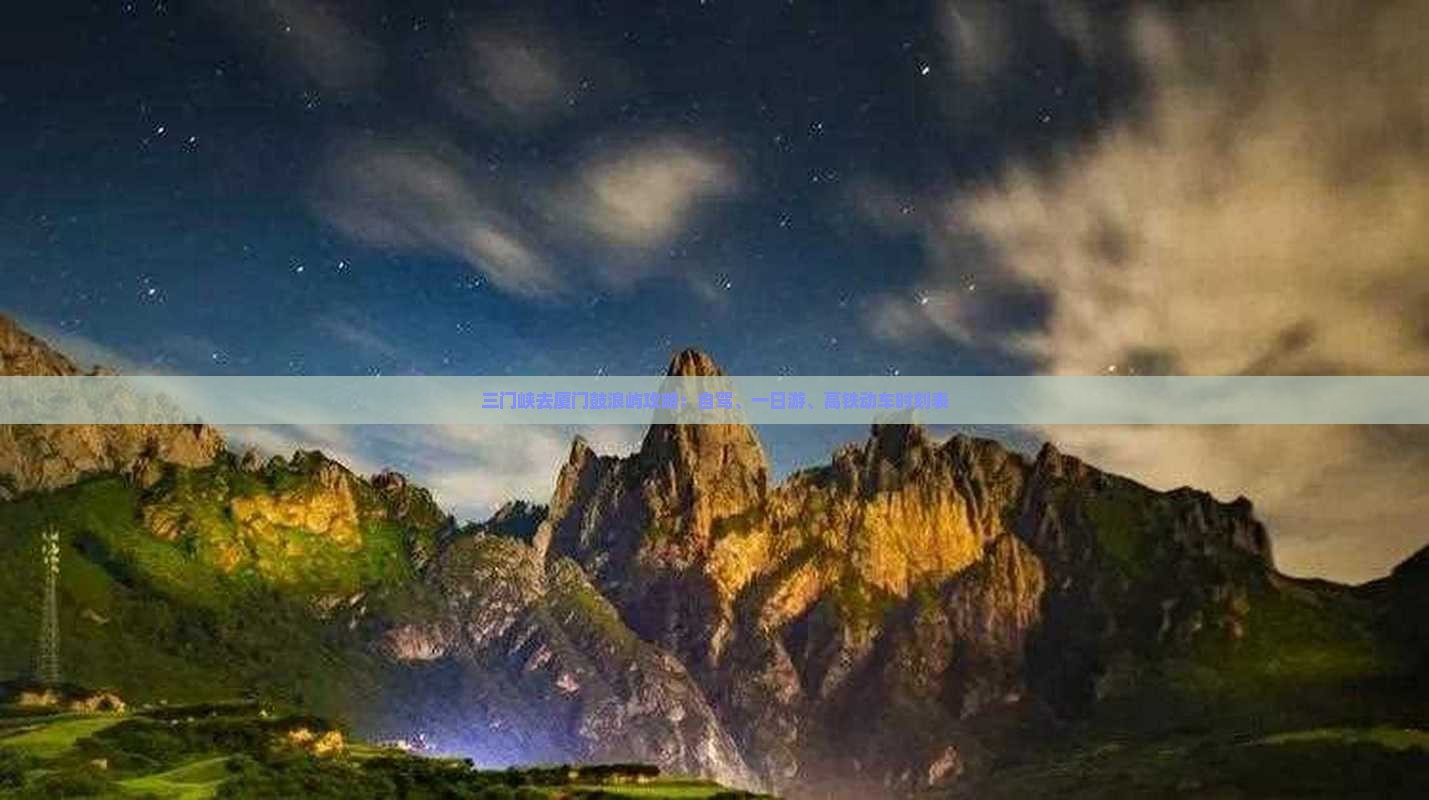 三门峡去厦门鼓浪屿攻略