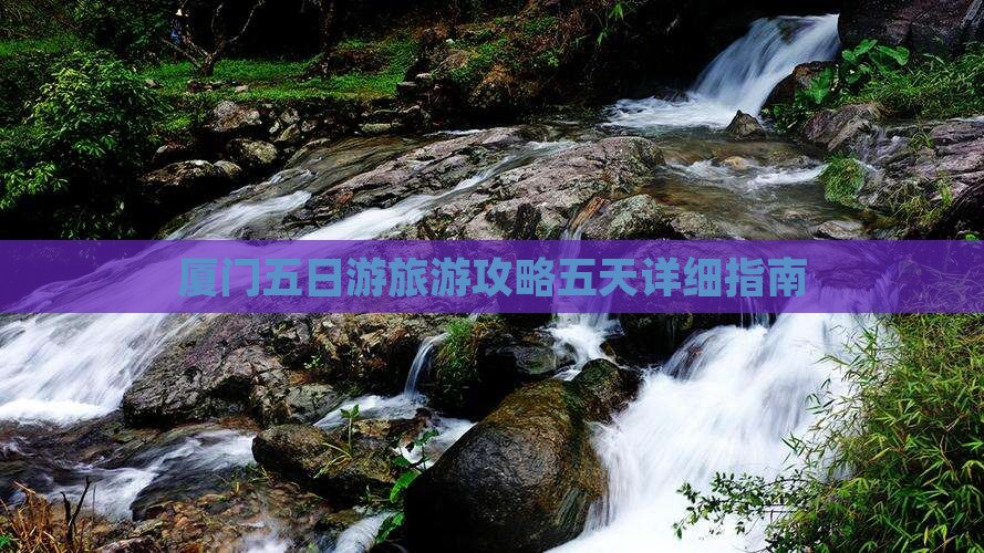 中秋节到厦门五日游