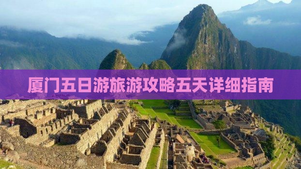 中秋节到厦门五日游