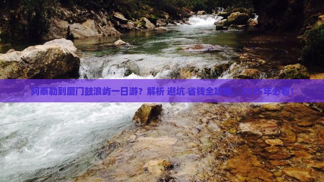 阿泰勒到厦门鼓浪屿一日 阿泰勒到厦门鼓浪屿一日