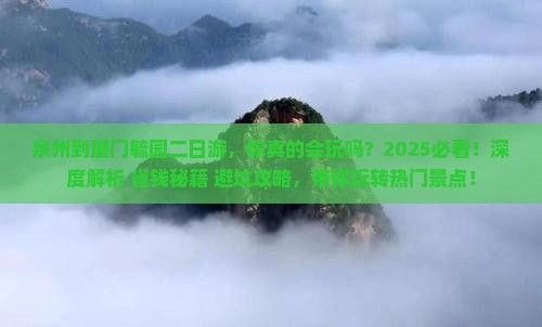 泉州到厦门毓园二日游