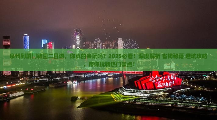 泉州到厦门毓园二日游