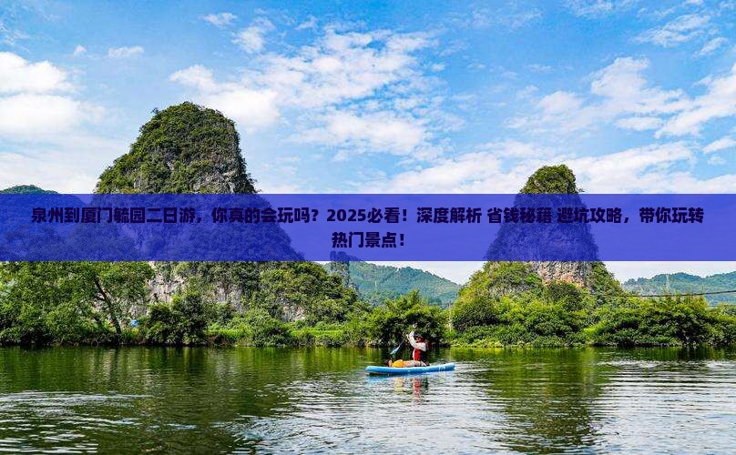泉州到厦门毓园二日游
