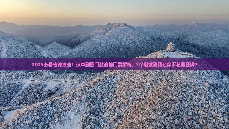 汉中到厦门鼓浪屿门票