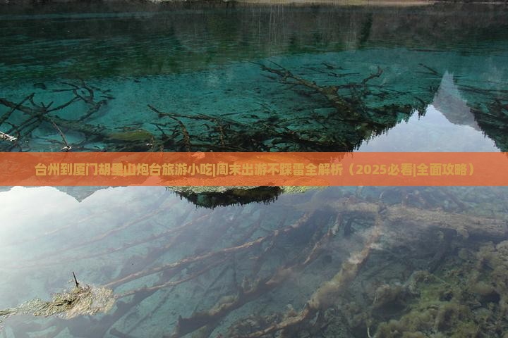 台州到厦门胡里山炮台旅游小吃