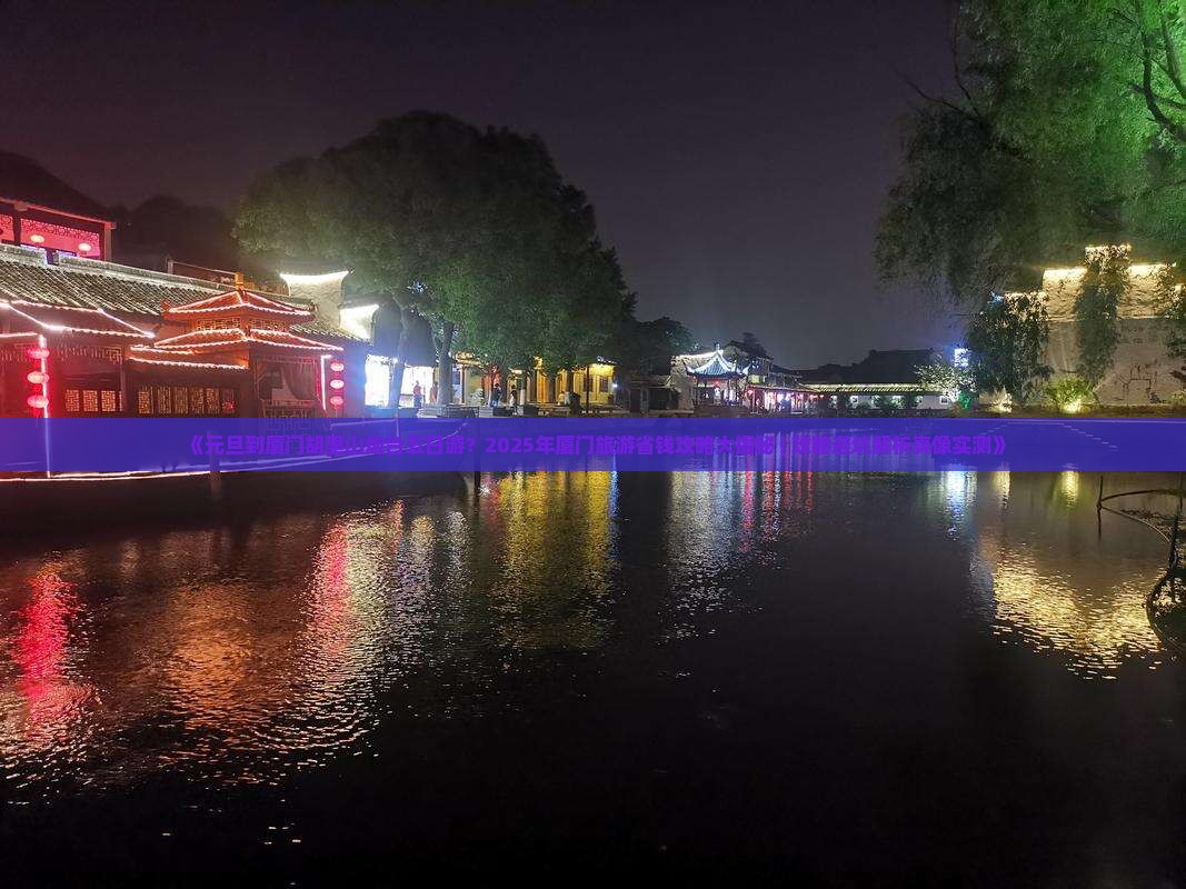元旦到厦门胡里山炮台五日游