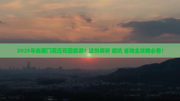 东营去厦门菽庄花园必去地