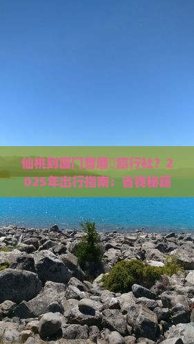 仙桃到厦门曾厝埯旅行社