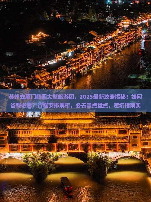 苏州去厦门毓园大型旅游团