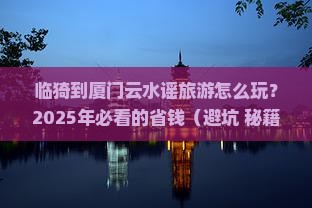 临猗去厦门云水谣旅行社