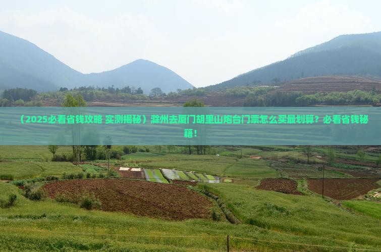滁州到厦门胡里山炮台门票