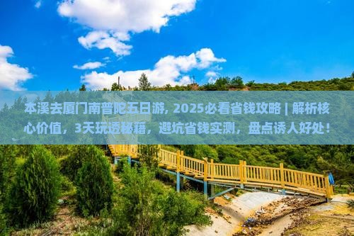 本溪去厦门南普陀五日游