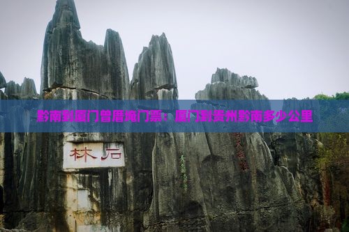 黔南到厦门曾厝埯门票