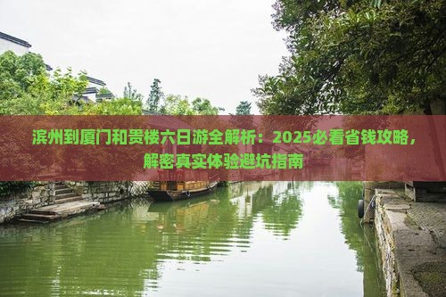 滨州到厦门和贵楼六日游