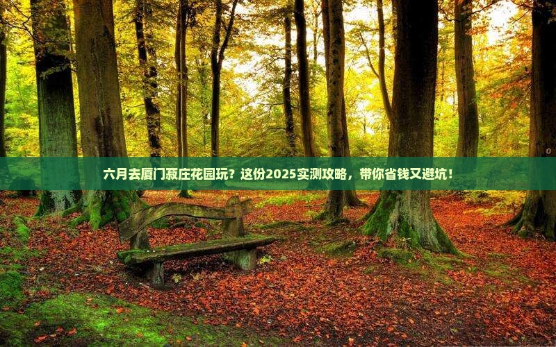 六月到厦门菽庄花园个人游