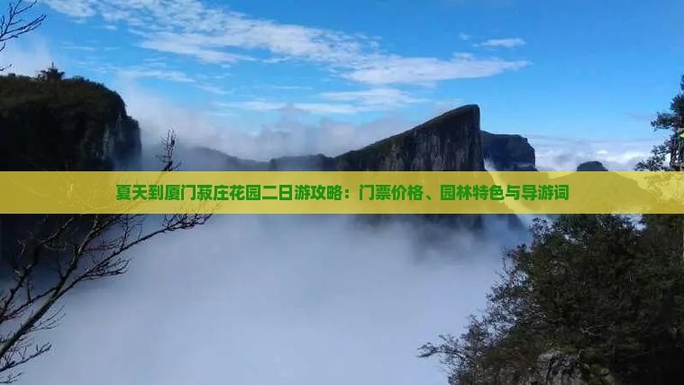 夏天到厦门菽庄花园二日游
