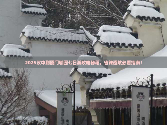 汉中到厦门毓园七日游