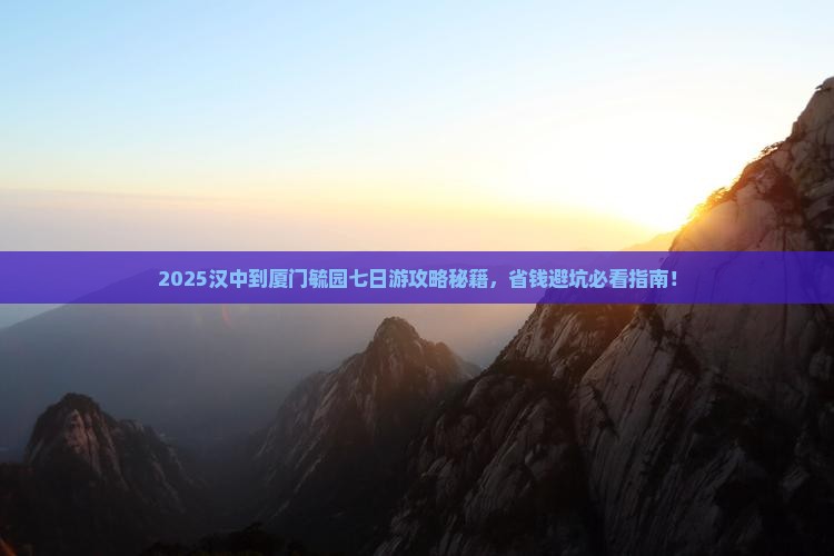 汉中到厦门毓园七日游